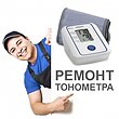 Ремонт тонометрів