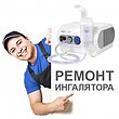 Ремонт інгаляторів