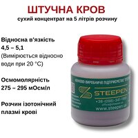 Кров штучна (тренувальний імітатор кровотечі) S121-4734 №2