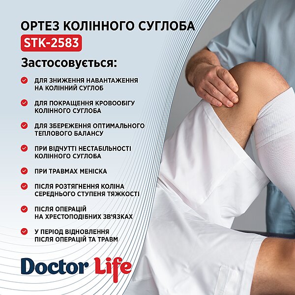 Ортез коленного сустава Doctor Life STK-2583 (Украина)