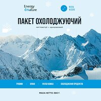 Пакет охолоджуючий Big, ТМ "ENERGY OF NATURE"
