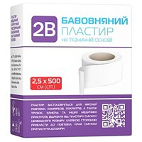 Пластырь 2В на тканевой хлопковой основе, 2,5*500 см