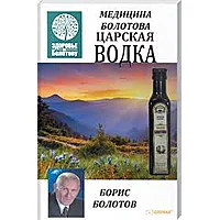 Книга "Медицина Болотова. Царська горілка"