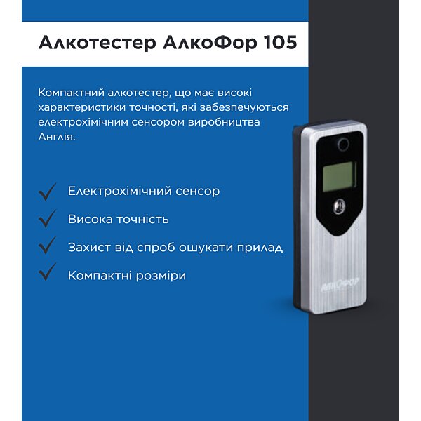 Алкотестер АлкоФор 105 з повіркою (Украина)