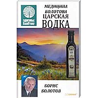Книга "Медицина Болотова. Царська горілка"
