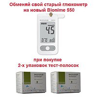 Обміняй старий глюкометр на новий Bionime 550 при покупці 2- х упаковок тест- смужок Bionime 550 №50