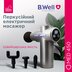 Перкусійний електромасажер для м'язів B.Well MED-450 (Швейцарія)