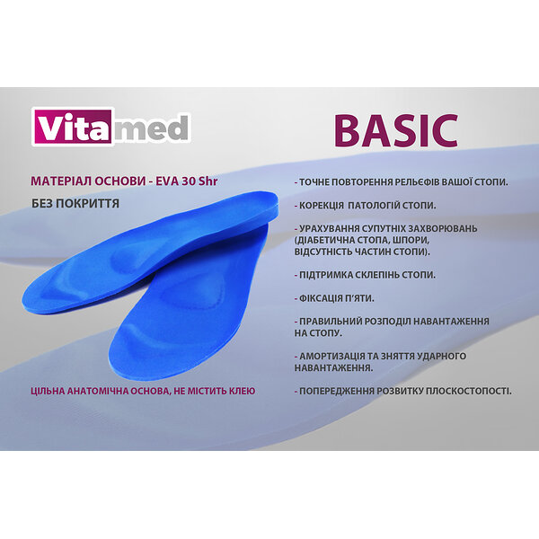 Індивідуальні ортопедичні устілки Vitamed Basic (Україна/Італія)