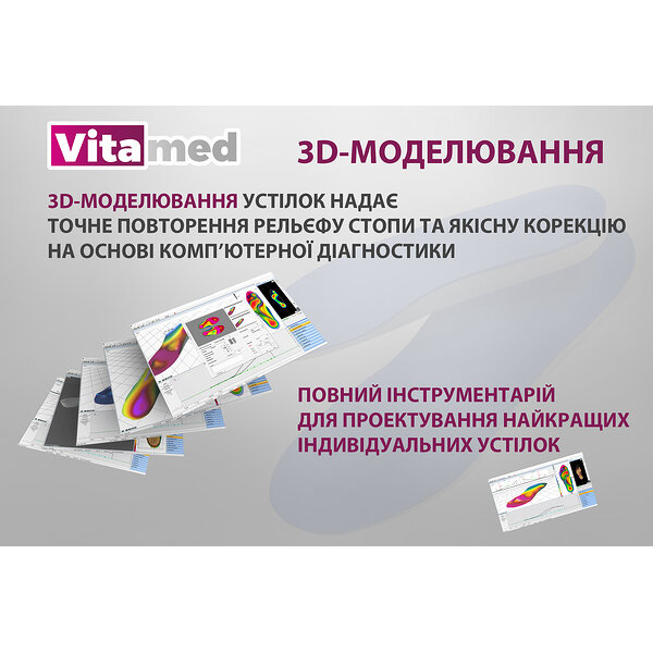Індивідуальні ортопедичні устілки Vitamed Basic (Україна/Італія)