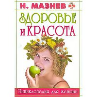Мазнєв + .Здоровье і красота.Енціклопедія для жінок , Мазнєв