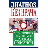 Діагноз без лікаря . Довідник симптомів дитячих хвороб