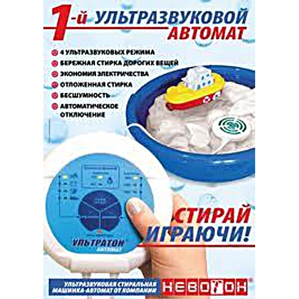 Купити Ультразвуковий пристрій для прання УЛЬТРАТОН
