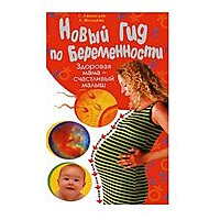 Новый гид по беременности. Здоровая мама-счастливый малыш. Афанасьев.