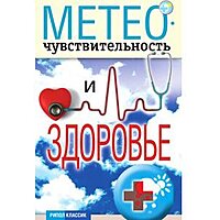 Метеочутливість і здоров'я , Дубровська С.В.