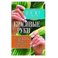 1000 рад. Красиві руки. Рецепти для всіх типів шкіри і пір року , Горбатова Є.В.