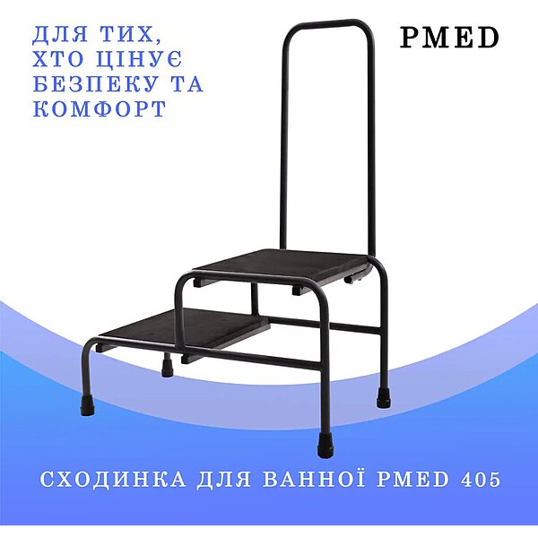 Подвійна медична сходинка для ванної з поручнем PMED-405 (Україна)