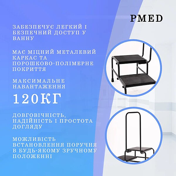 Подвійна медична сходинка для ванної з поручнем PMED-405 (Україна)