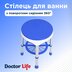 Стул для ванны с поворотным сиденьем на 360&deg; Deluxe Doctor Life 12457-PU (Украина)