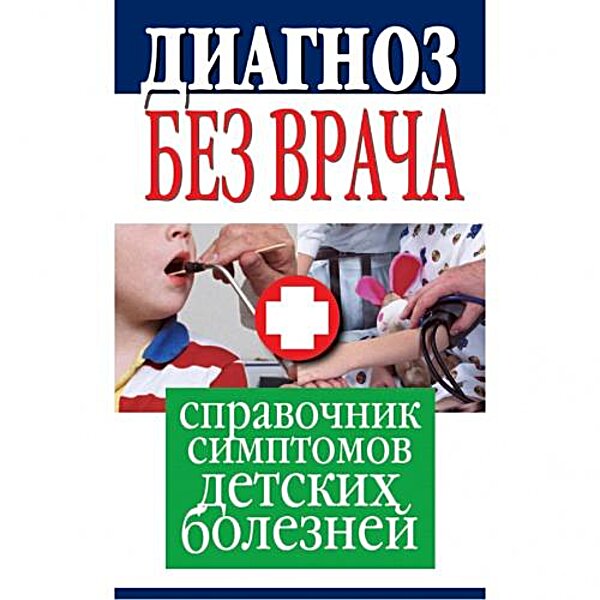 Діагноз без лікаря . Довідник симптомів дитячих хвороб