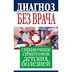 Діагноз без лікаря . Довідник симптомів дитячих хвороб