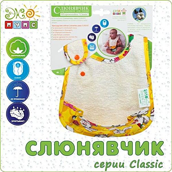Купити Слинявчик з кишенею непромокайкі Classic Екопупс