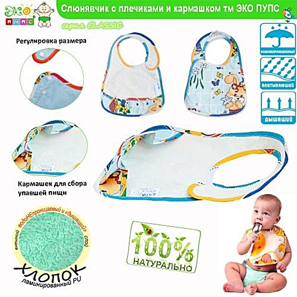 Фото Слинявчик з кишенею непромокайкі Classic Екопупс