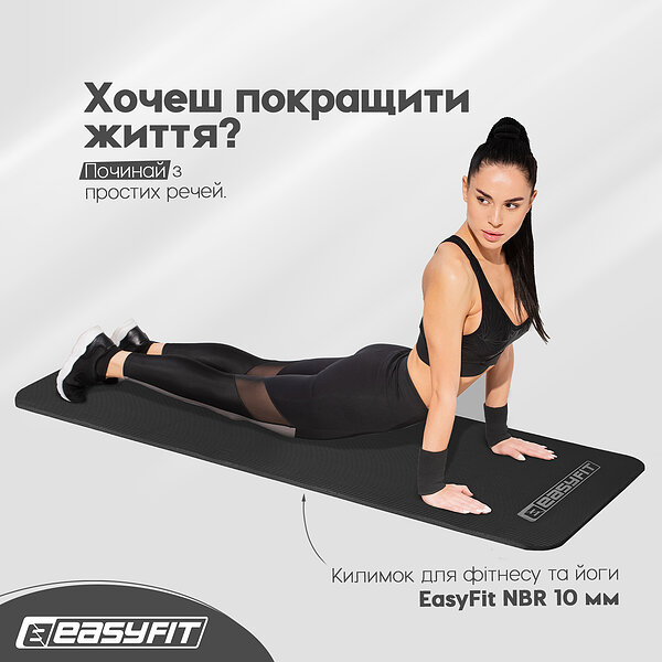 Купити Коврик для фитнеса и йоги EasyFit NBR 10 мм Черный S122-1094