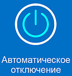 Автоматическое отключение(11)(1).jpg