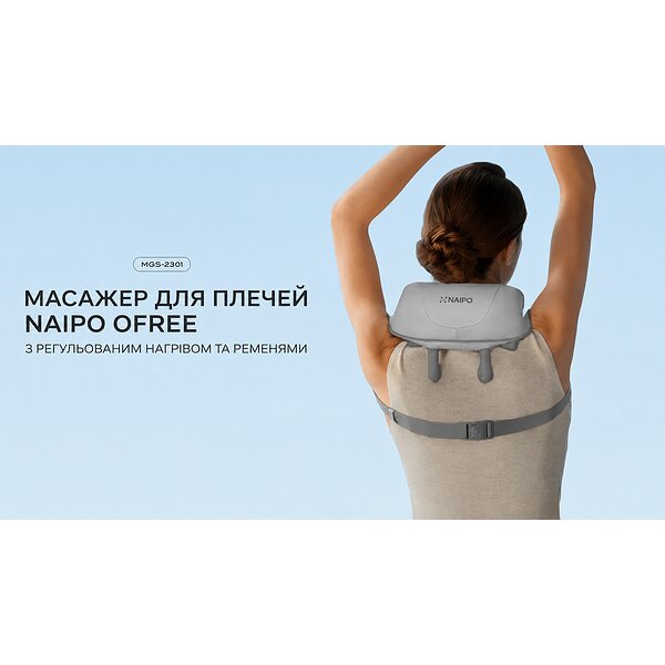Масажер для шиї та плечей NAIPO MGS-2301 з функцією підігріву та регульованими ременями (Китай)