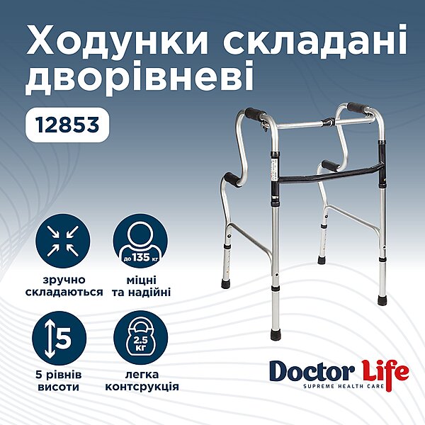 Ходунки двухуровневые складные алюминиевые Doctor Life 12853 (Украина)