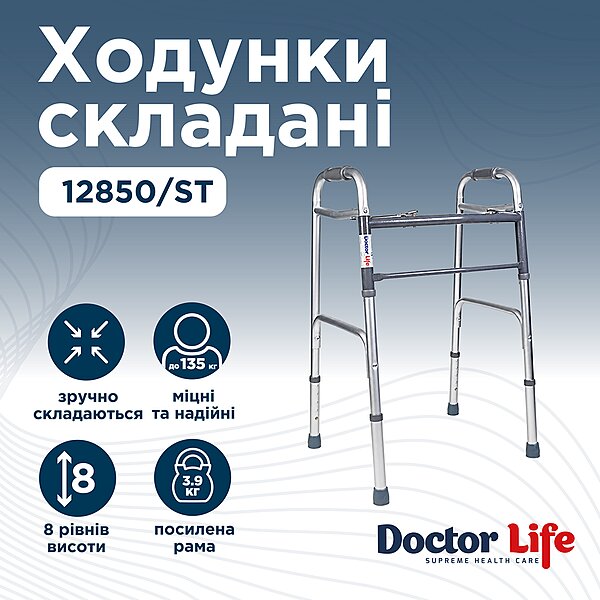 Характеристики Ходунки складані з двома кнопками, сталеві Doctor Life 12850/ST (Україна)