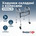Характеристики Ходунки складні з колесами Doctor Life 10184SL/W (Україна)