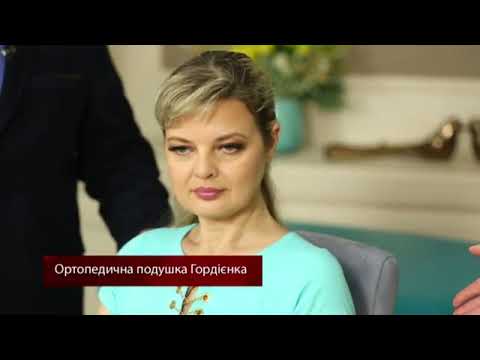 Відео Ортопедична подушка лікаря Гордієнко
